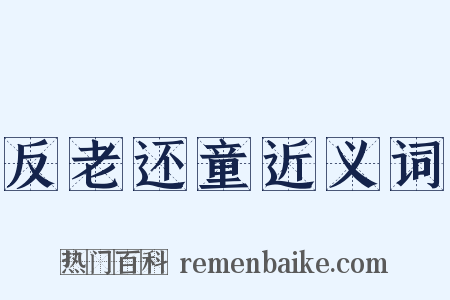 反老还童近义词是什么意思的图片